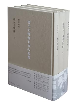 (上中下)柳如是别传 陈寅恪集-独立之精神自由之思想