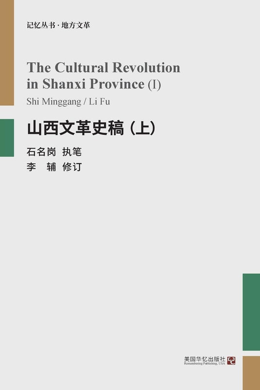 山西文革史稿 上冊