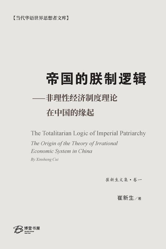 帝国的朕制逻辑 - 非理性经济制度理论在中国的缘起