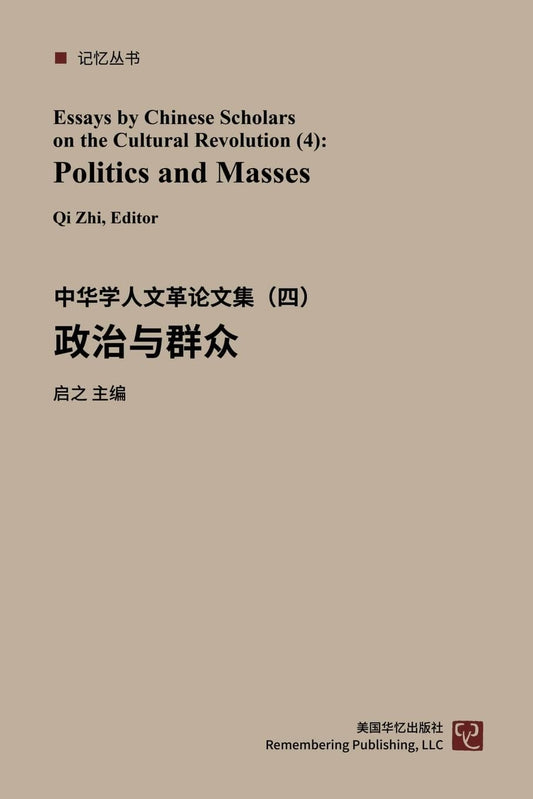 中华学人文革论文集(四):政治与群众
