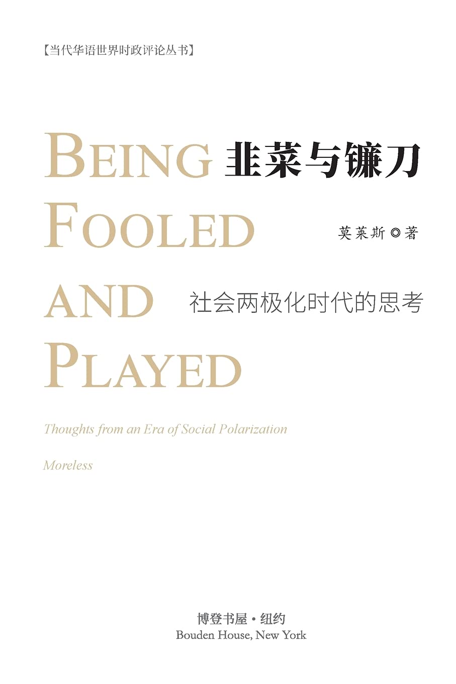 韭菜与镰刀 - 社会两极化时代的思考