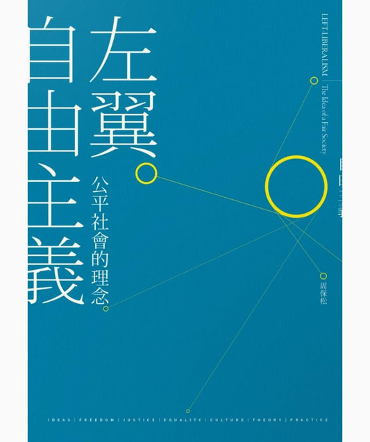 左翼自由主义：公平社会的理念