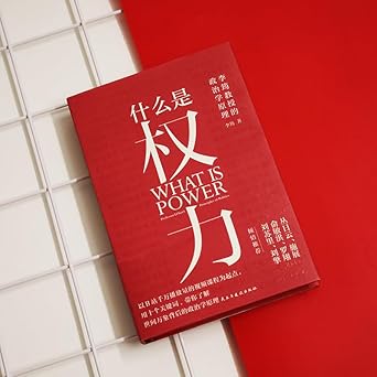 什么是权力