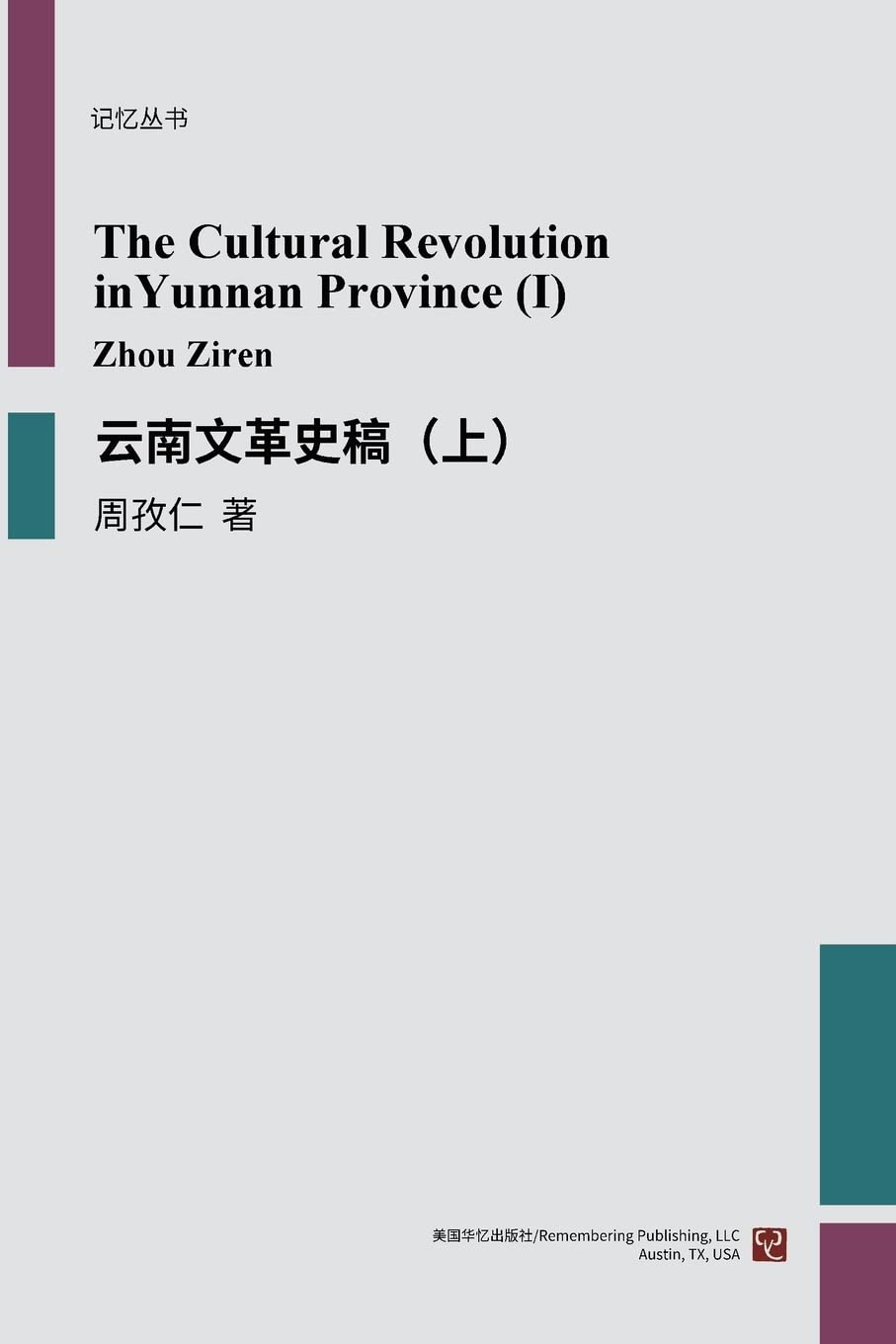 雲南文革史稿（上）