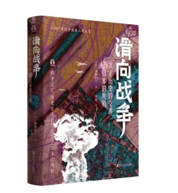 滑向戰爭：決定歷史的交涉與日本的失敗