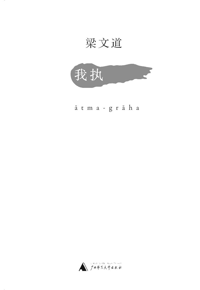 梁文道作品.我執*