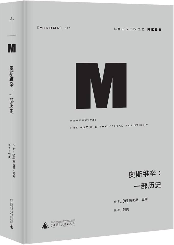 M奥斯维辛：一部历史