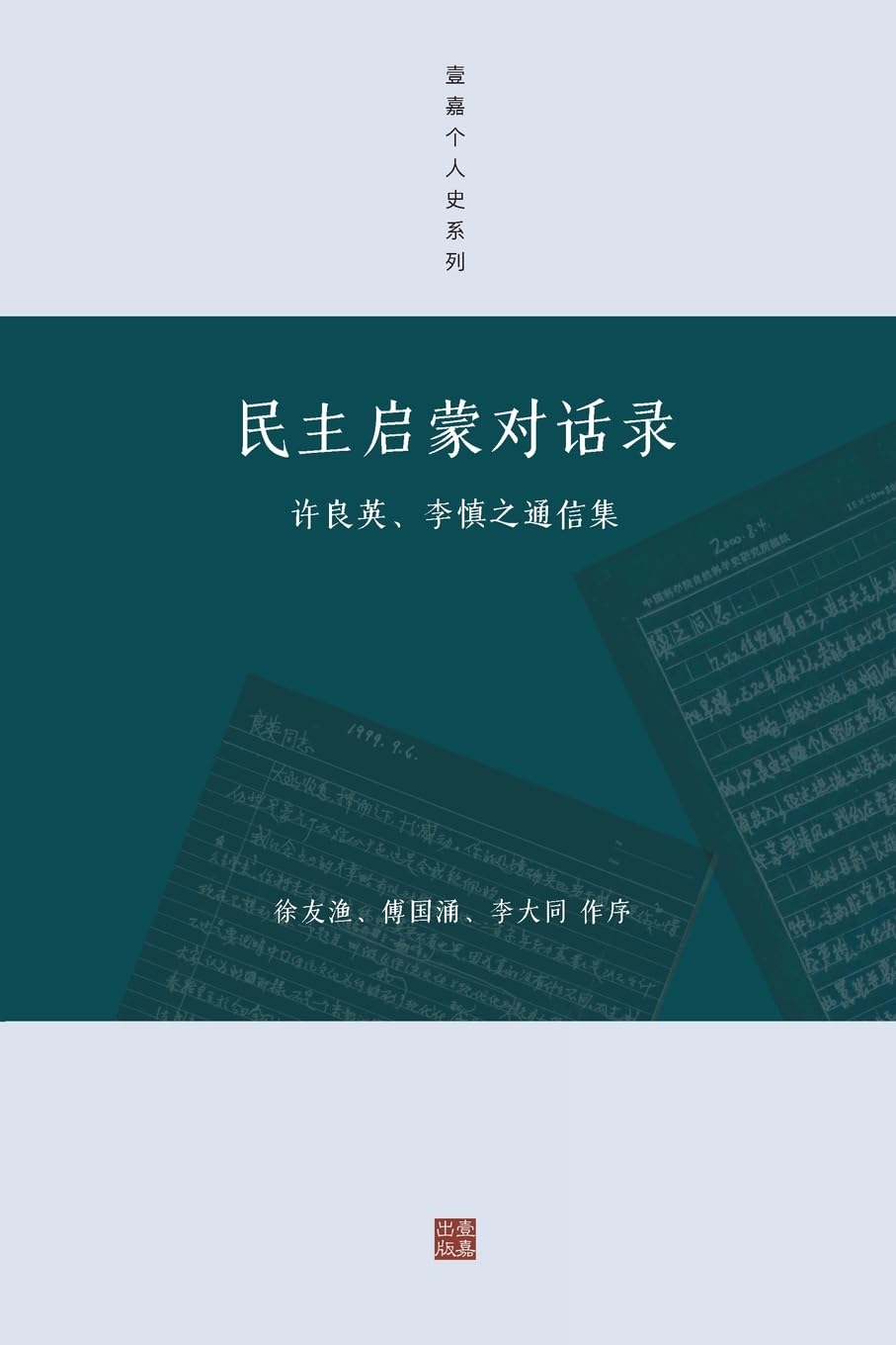 民主启蒙对话录: 许良英、李慎之通信集