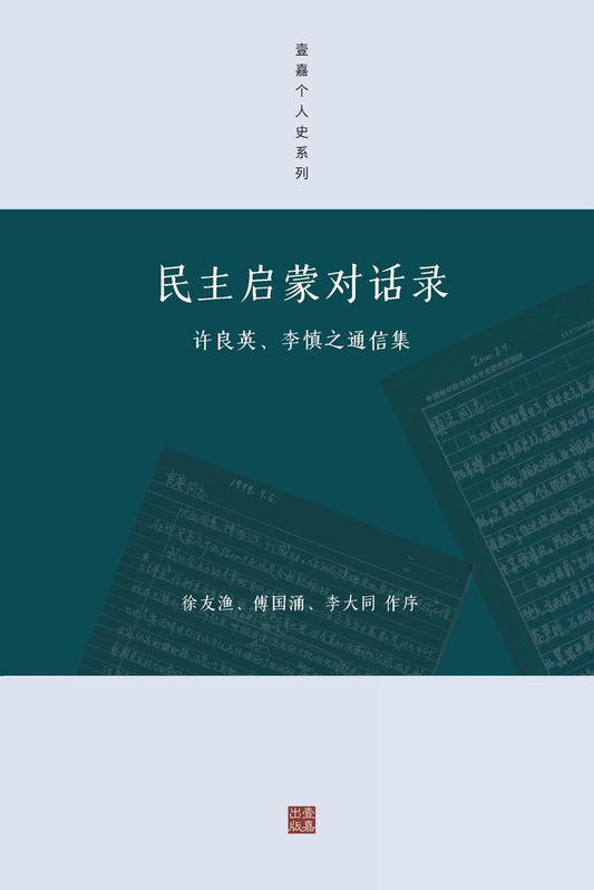 民主启蒙对话录: 许良英、李慎之通信集