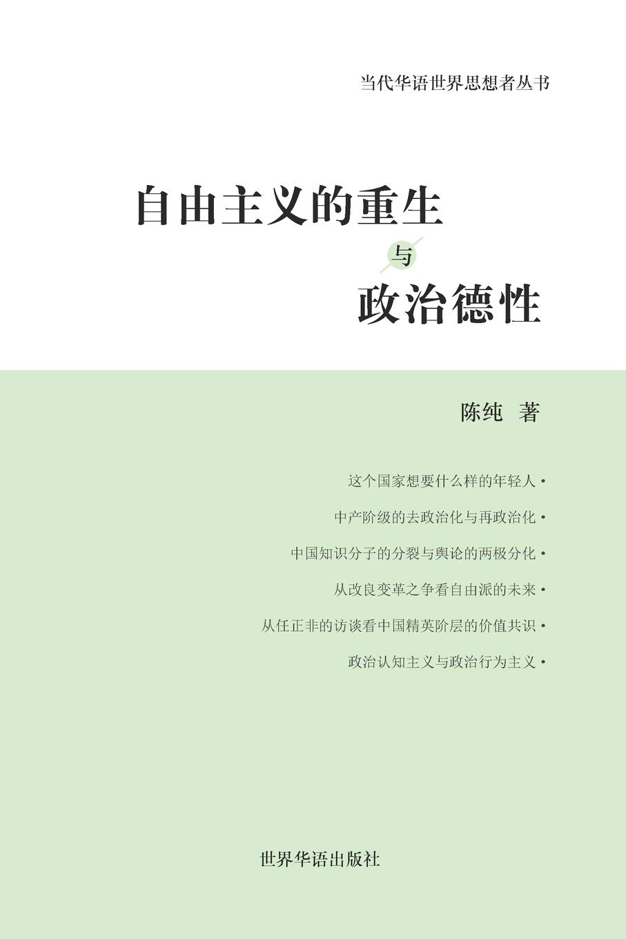 自由主义的重生与政治德性