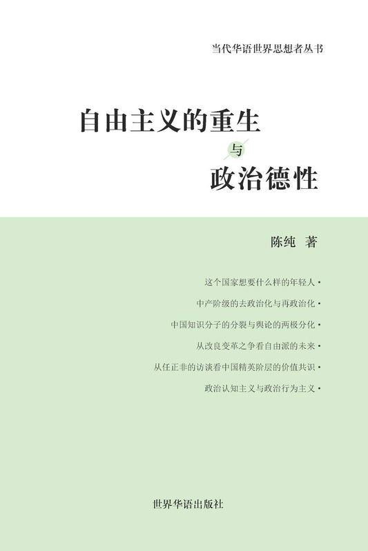自由主义的重生与政治德性