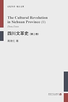 四川文革史（第二卷）