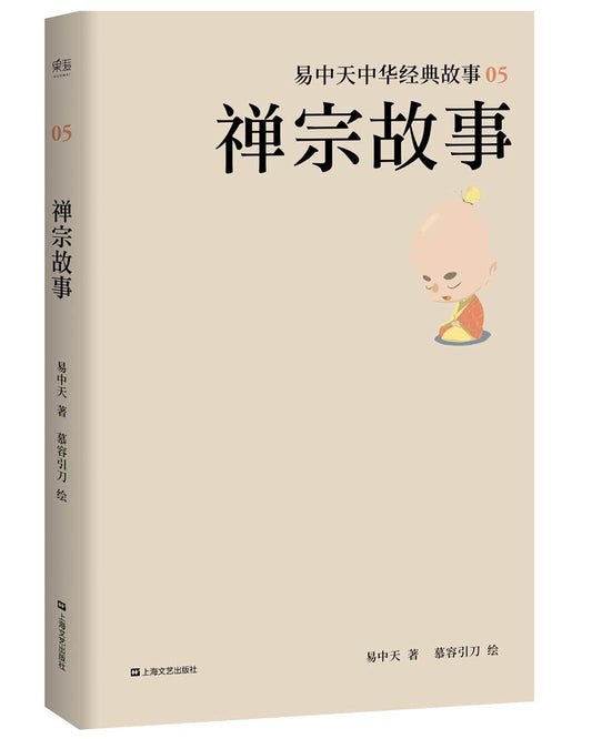 禅宗故事 易中天中华经典故事