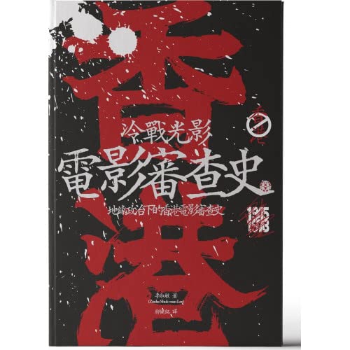 冷战光影：地缘政治下的香港电影审查史