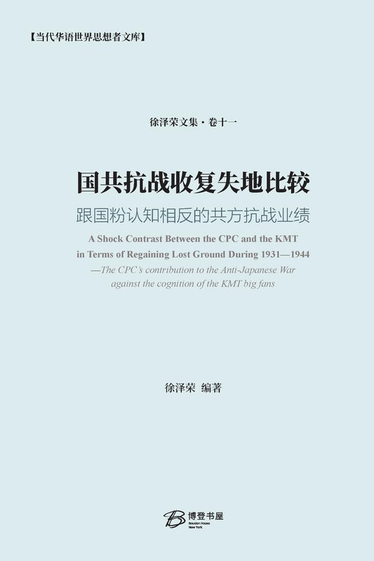国共抗战收复失地比较: 跟国粉认知相反的共方抗战业绩