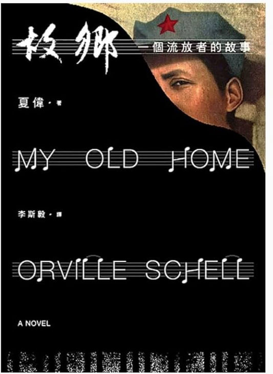 故乡：一个流放者的故事