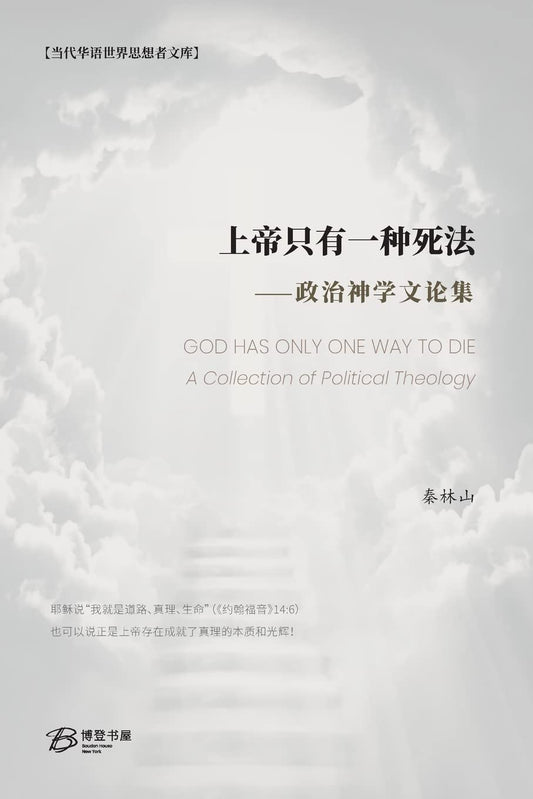 上帝只有一种死法