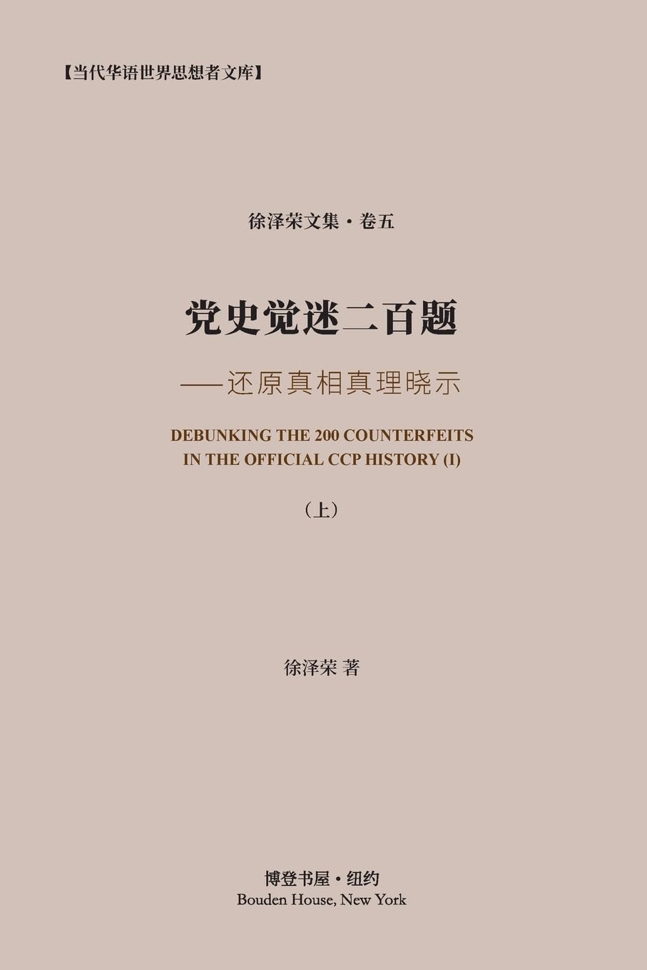 党史觉迷二百题 (上) 还原真相真理晓示