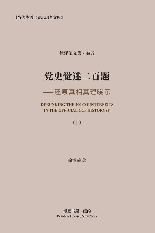 党史觉迷二百题 (上) 还原真相真理晓示