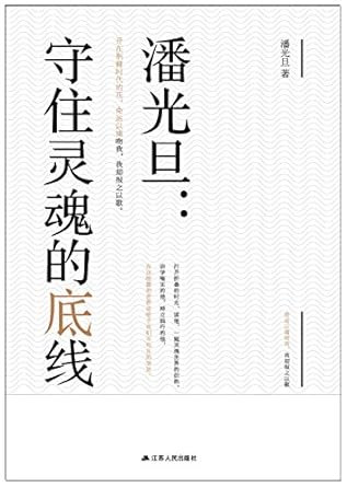 潘光旦：守住靈魂的底線*