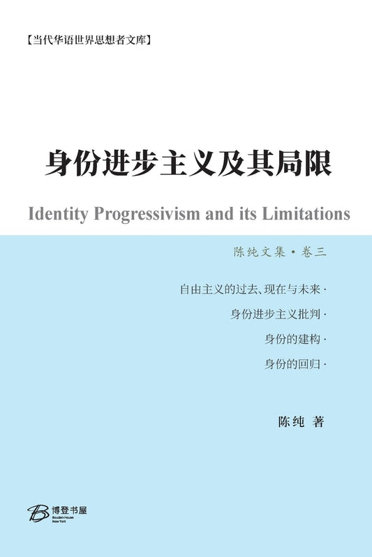身份进步主义及其局限