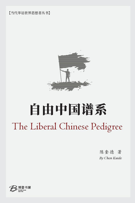 自由中国谱系