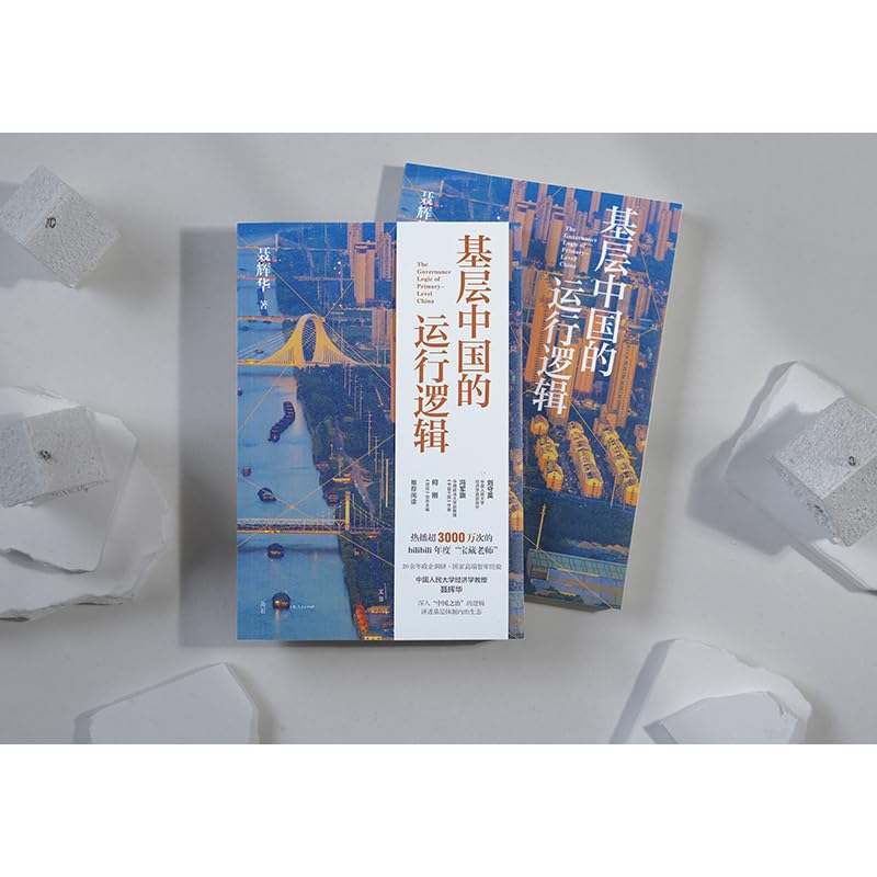 基层中国的运行逻辑