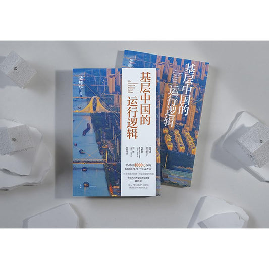 基层中国的运行逻辑