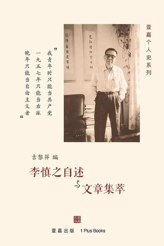 李慎之自述与文章摘录