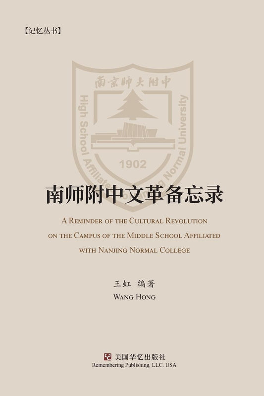 南師附中文革