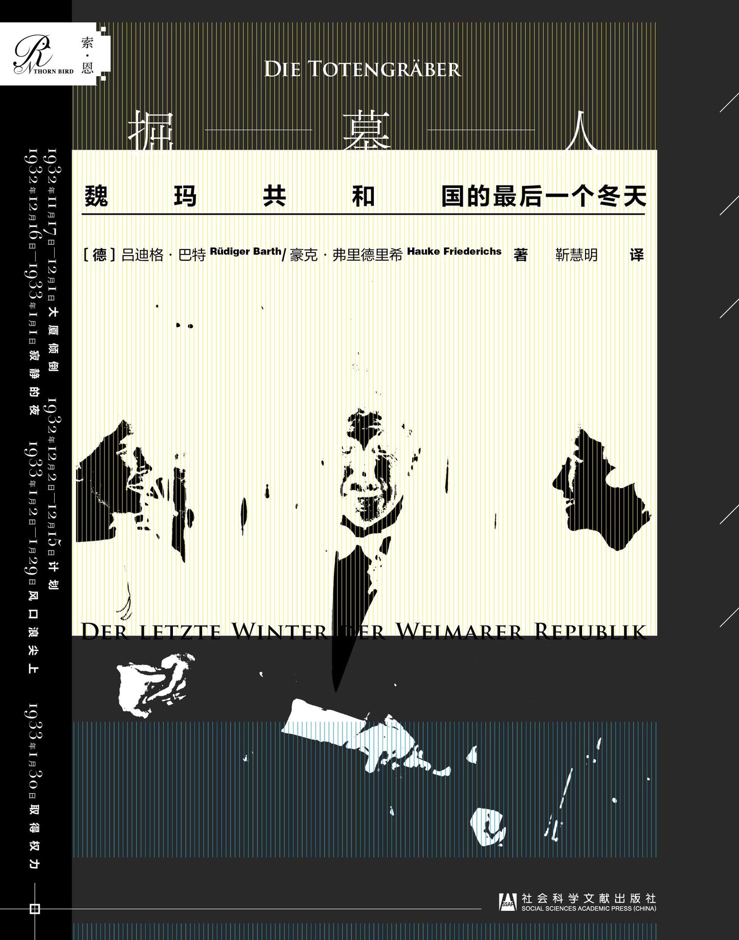 墓園人：魏瑪共和國的最後一個冬天*