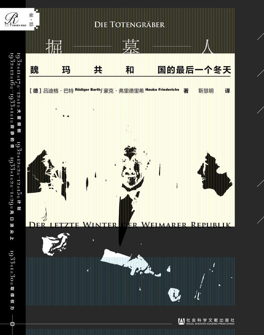墓園人：魏瑪共和國的最後一個冬天*