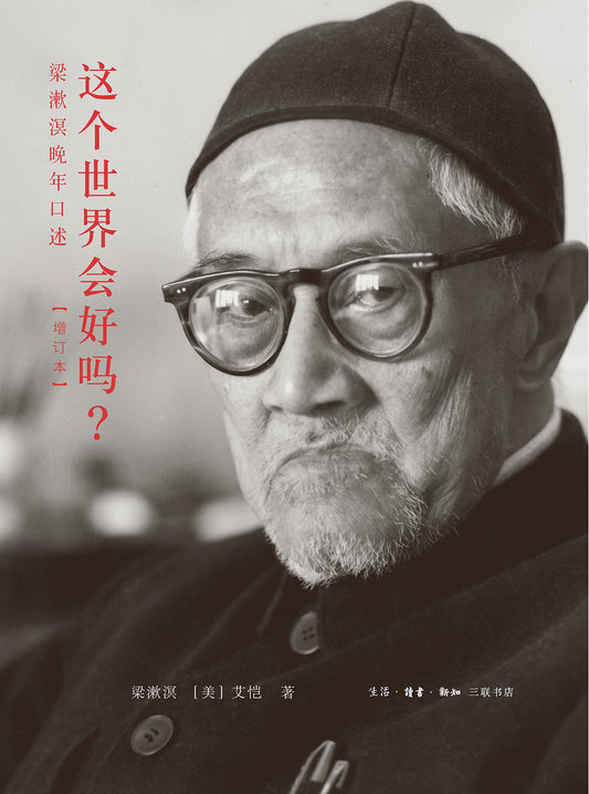 这个世界会好吗？: 梁漱溟晚年口述(增订本)*