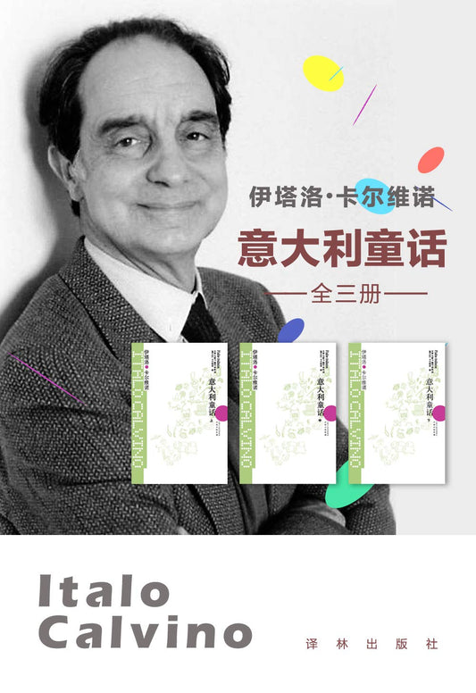 卡爾維諾經典：義大利童話（上中下）*