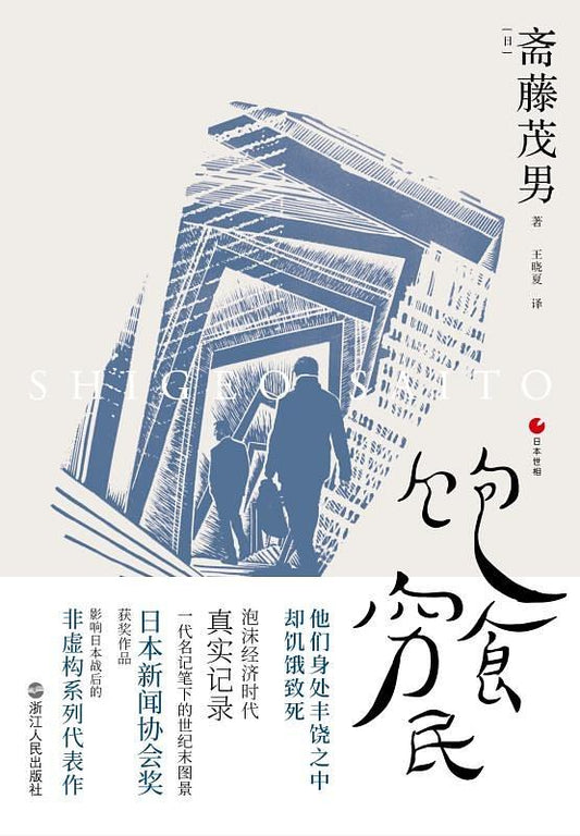 饱食穷民*