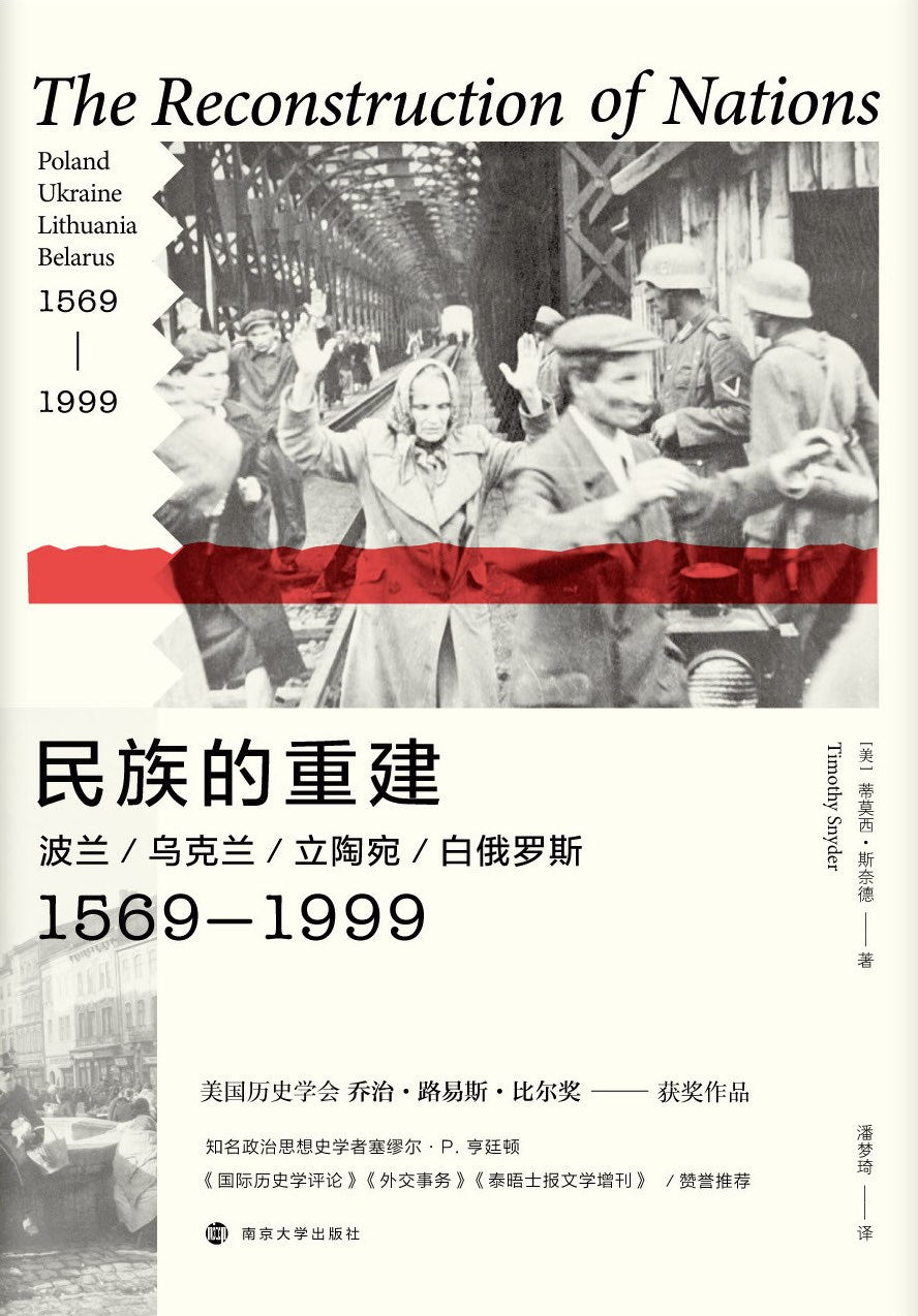 民族的重建：波兰、乌克兰、立陶宛、白俄罗斯（1569-1999）