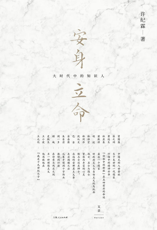 安身立命：大時代的知識人*