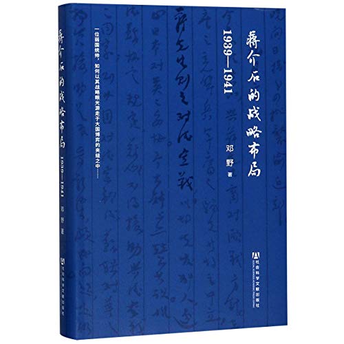 蔣介石的策略佈局：1939-1941*