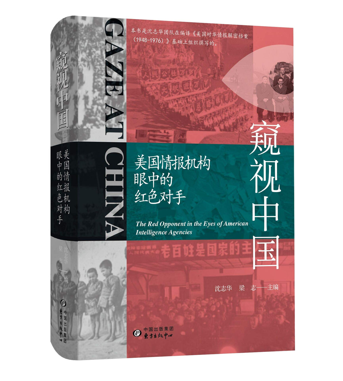 窥视中国: 美国情报机构眼中的红色对手