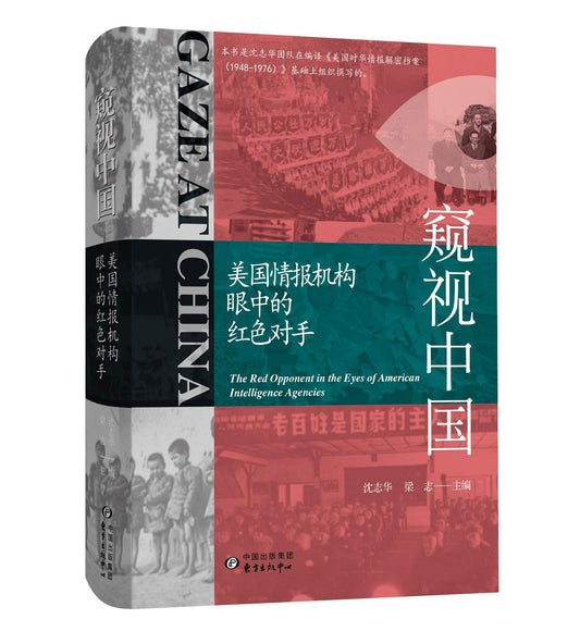 窥视中国: 美国情报机构眼中的红色对手