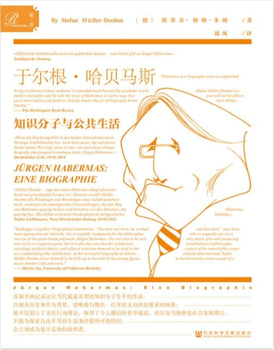 索恩叢書：於爾根‧哈伯馬斯：知識分子與公共生活*