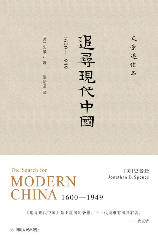 史景遷作品.追尋現代中國（1600-1949）*