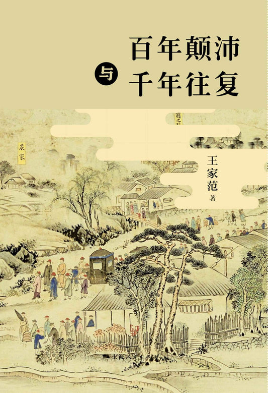 百年顛沛與千年往復*