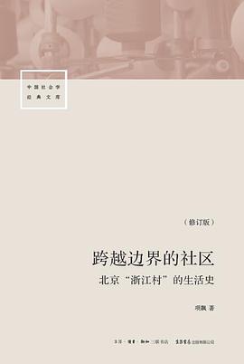 跨越边界的社区：北京“浙江村”的生活史*