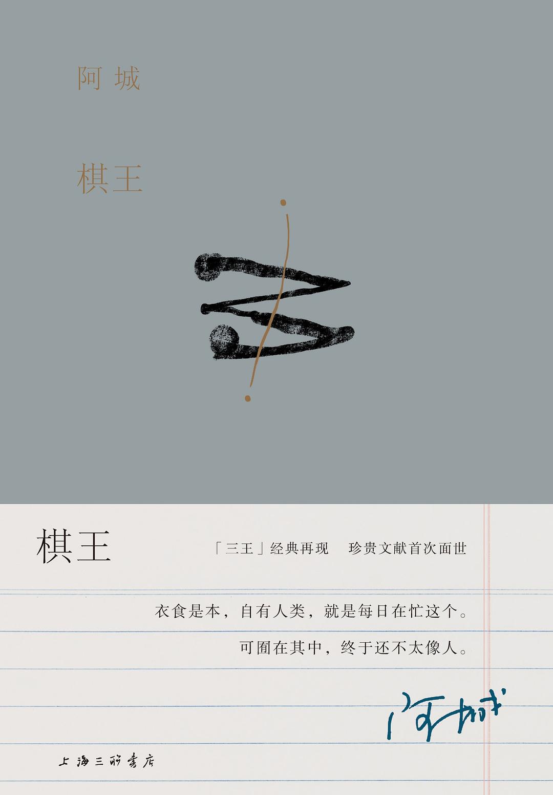 棋王*