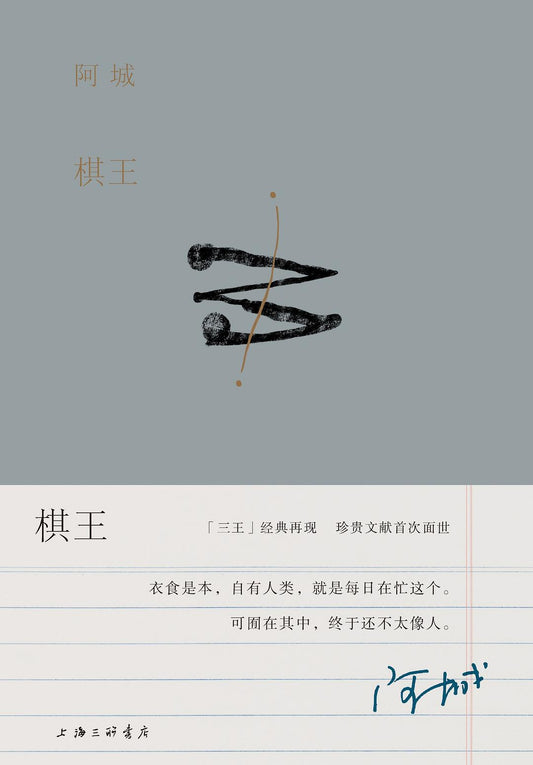 棋王*