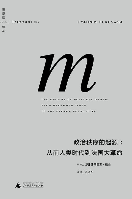理想國譯本.政治秩序的起源：從前人類時代到法國大革命*
