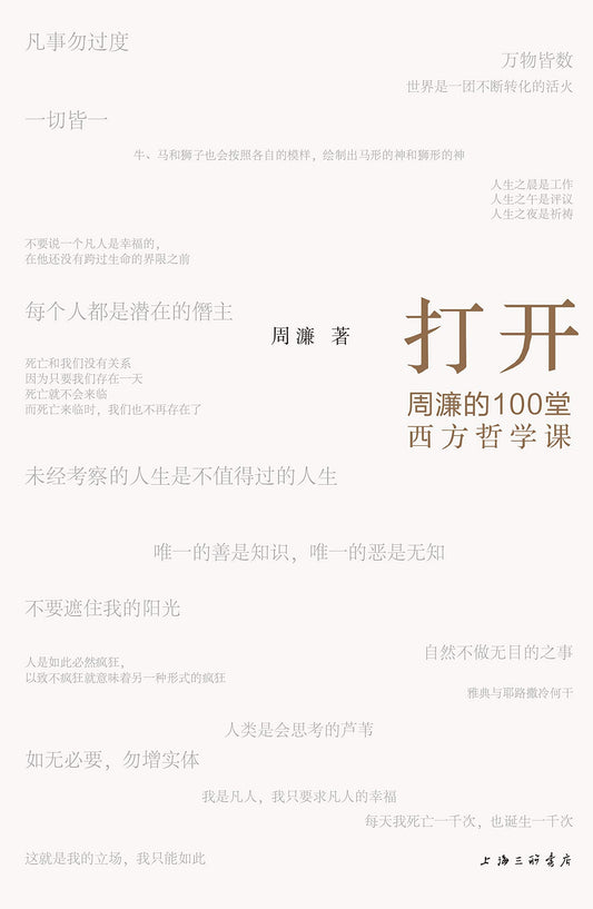 開課：週濂的100堂西方哲學課*