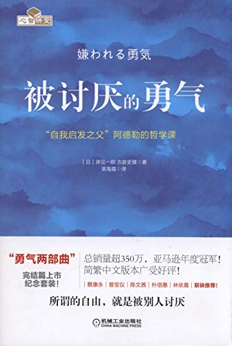被讨厌的勇气：“自我启示之父”阿德勒的哲学课*
