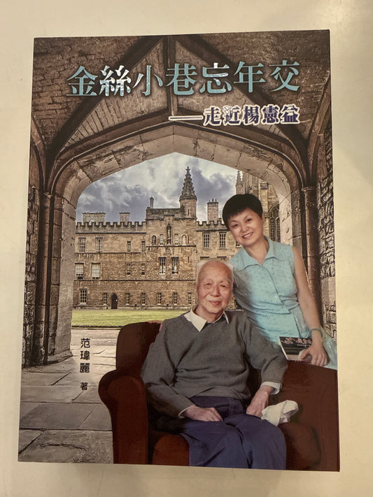 金丝小巷忘年交: 走近杨宪益